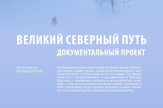 Великий Северный путь