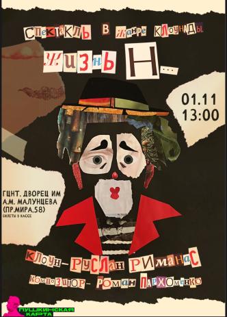 Спектакли доброго клоуна Руслана Риманаса
