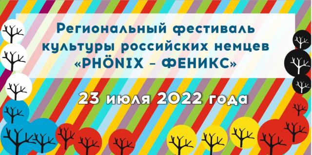 Азовский район приглашает на фестиваль «PHÖNIX – ФЕНИКС»