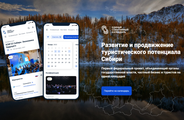 В России запущен портал «Единый событийный календарь Сибири»