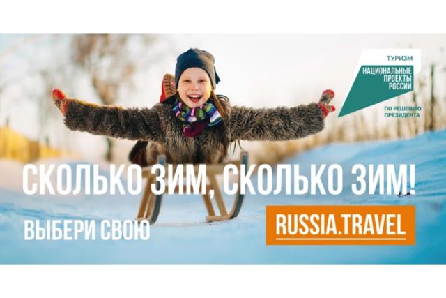 В России стартовал новый туристический проект «Сколько зим, сколько зим!»