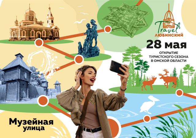 В Омске состоится открытие туристского сезона «Любинский. Travel»
