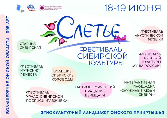 Стали известны подробности фестиваля сибирской культуры «Слетье»
