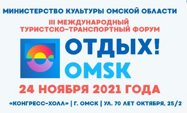 В Омске пройдет III Международный туристско-транспортный форум «Отдых! Omsk»