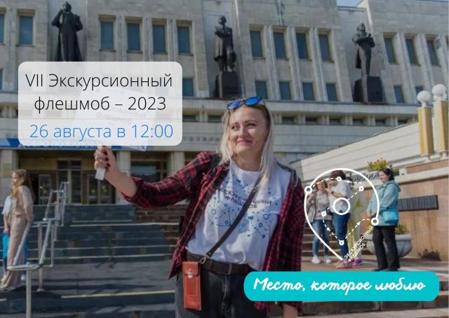 Всероссийская акция «Экскурсионный флешмоб» состоится 26 августа