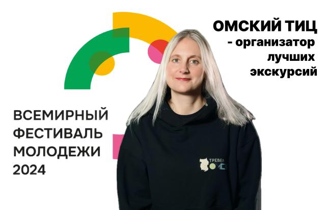 Омский ТИЦ примет участие в организации программ гостеприимства на Всемирном фестивале молодежи 