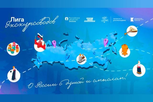 Российское общество "Знание" объявляет об организации и проведении Всероссийской программы "Лига экскурсоводов"