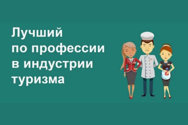 Министерство культуры Омской области объявило о начале приёма заявок на участие в конкурсе «Лучший по профессии в индустрии туризма» 