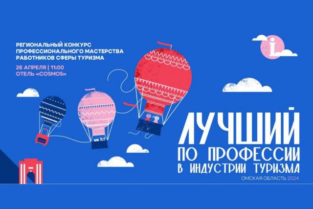 В Омске пройдёт финал конкурса "Лучший по профессии в индустрии туризма"