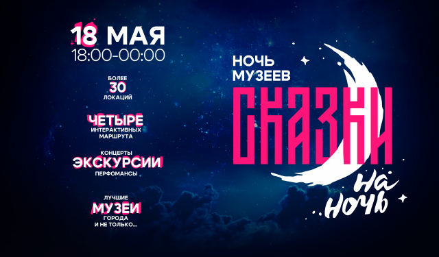 Ежегодная Всероссийская акция «Ночь музеев – 2024» состоится в Омске 18 мая