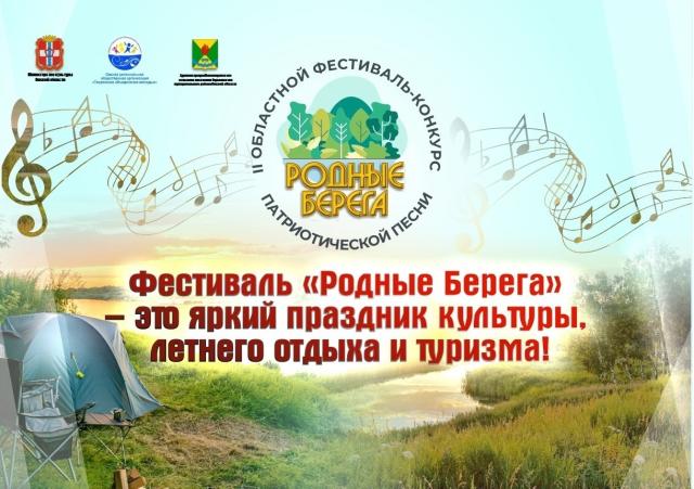  Фестиваль-конкурс патриотической песни «Родные Берега» пройдет в Горьковском районе
