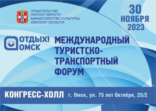  На форуме «Отдых! Omsk – 2023» каждый сможет выиграть туристские призы