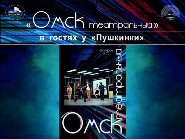 Журнал «Омск театральный» приглашает гостей на встречу