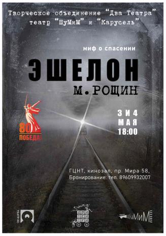 Эшелон