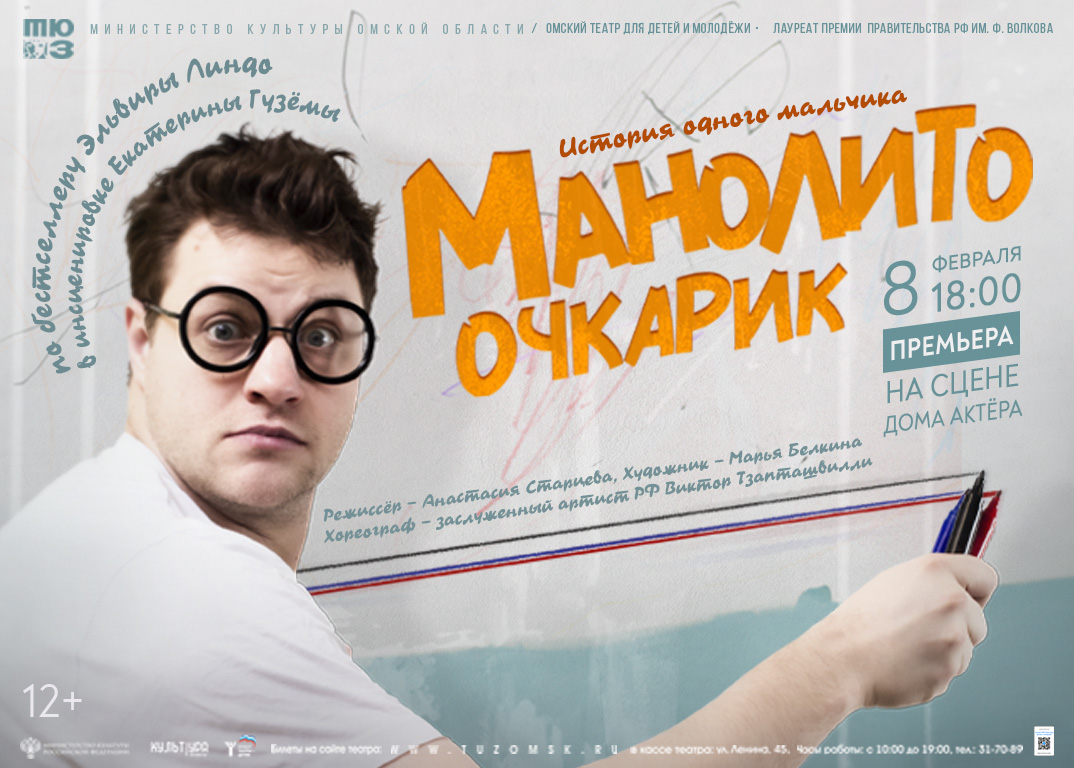 Омский ТЮЗ представляет премьеру «Манолито Очкарик» | Культура