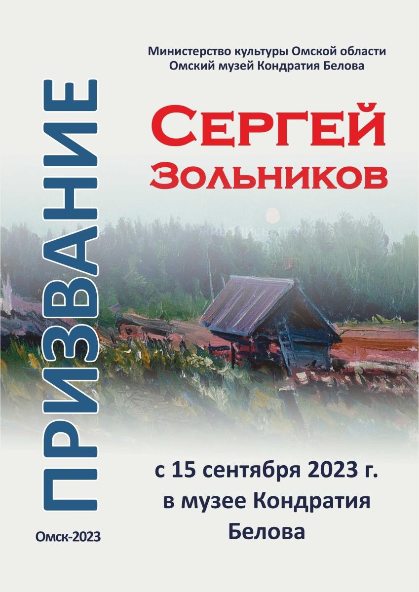 В Омском музее К. Белова начинает свою работу юбилейная выставка Сергея  Зольникова «Призвание» | Культура