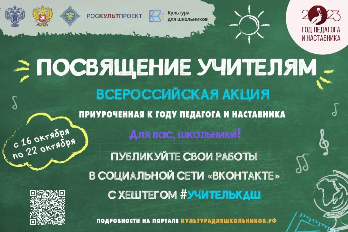 Омских школьников приглашают принять участие во Всероссийской акции  «Посвящение учителям» | Культура