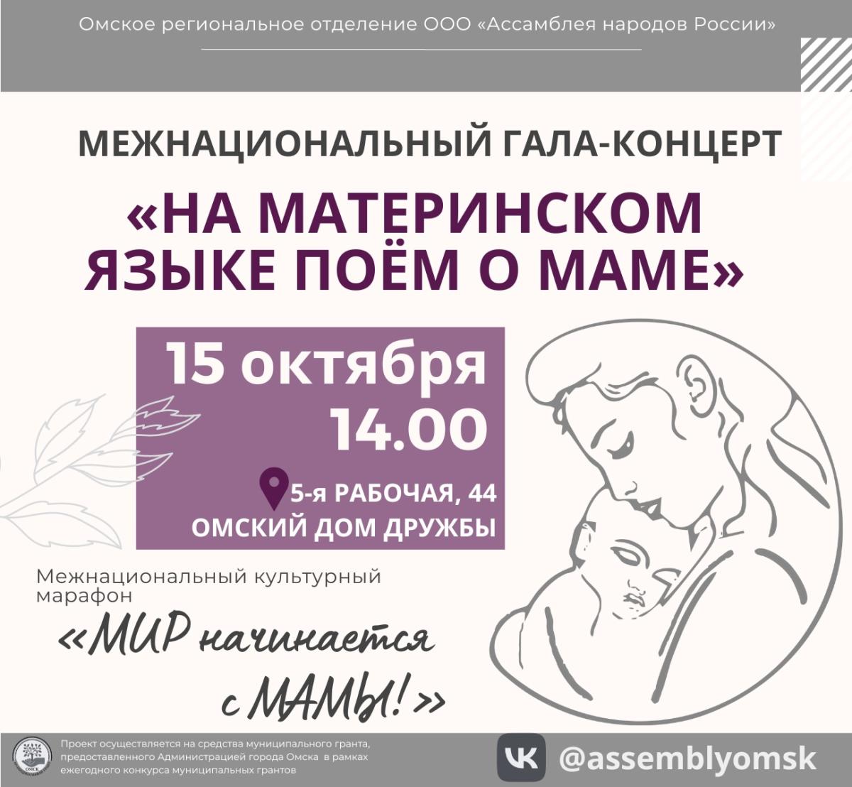 В Омске проходит Межнациональный культурный марафон «МИР начинается с МАМЫ!»  | Культура