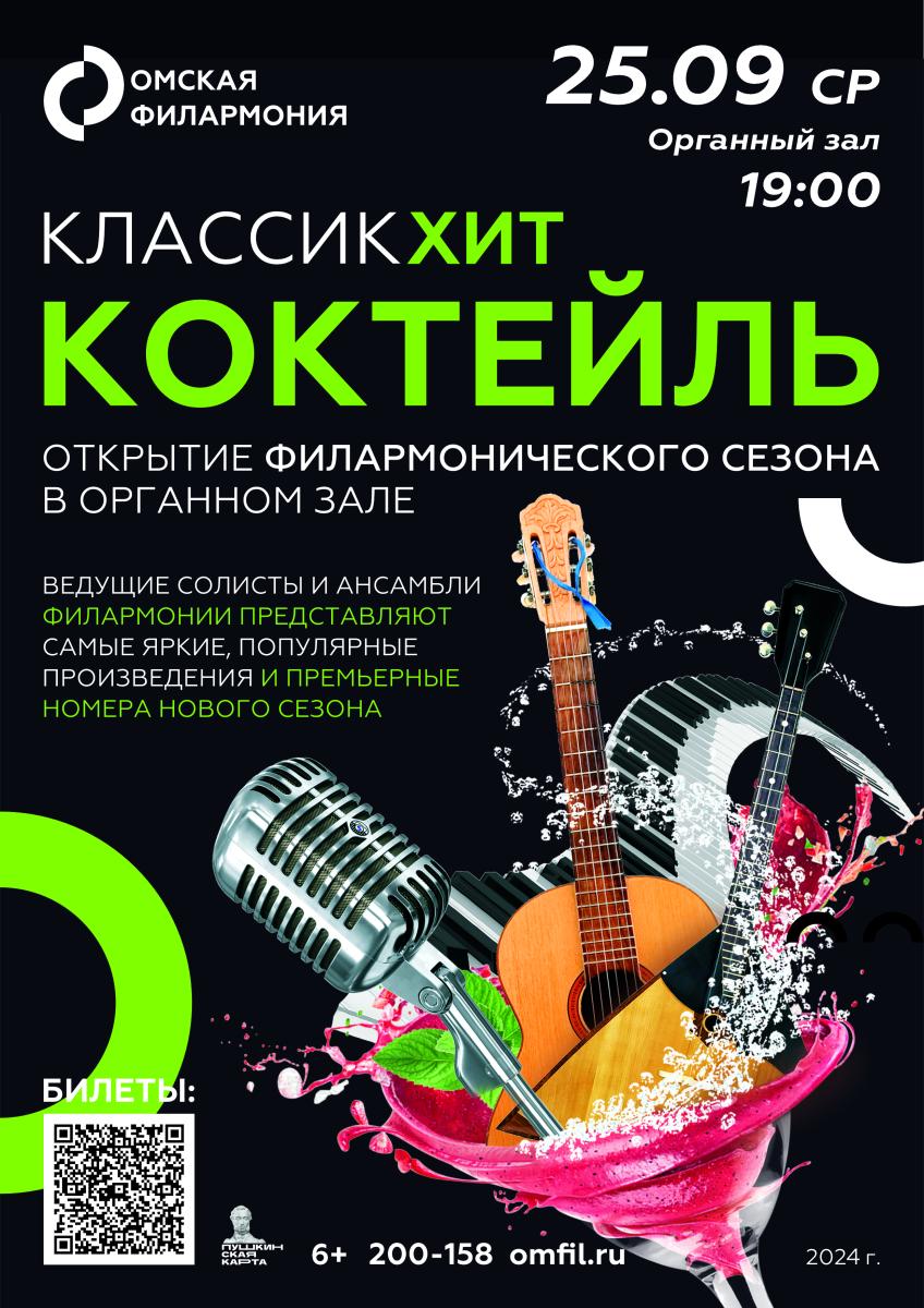 25.09_klassika_hit_kokteyl_1.jpg