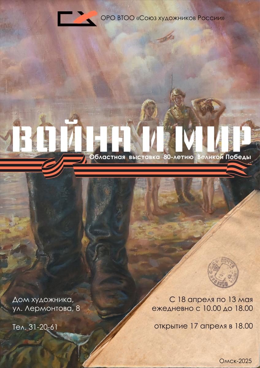 afisha._oblastnaya_vystavka_80-letiyu_velikoy_pobedy_voyna_i_mir.jpg
