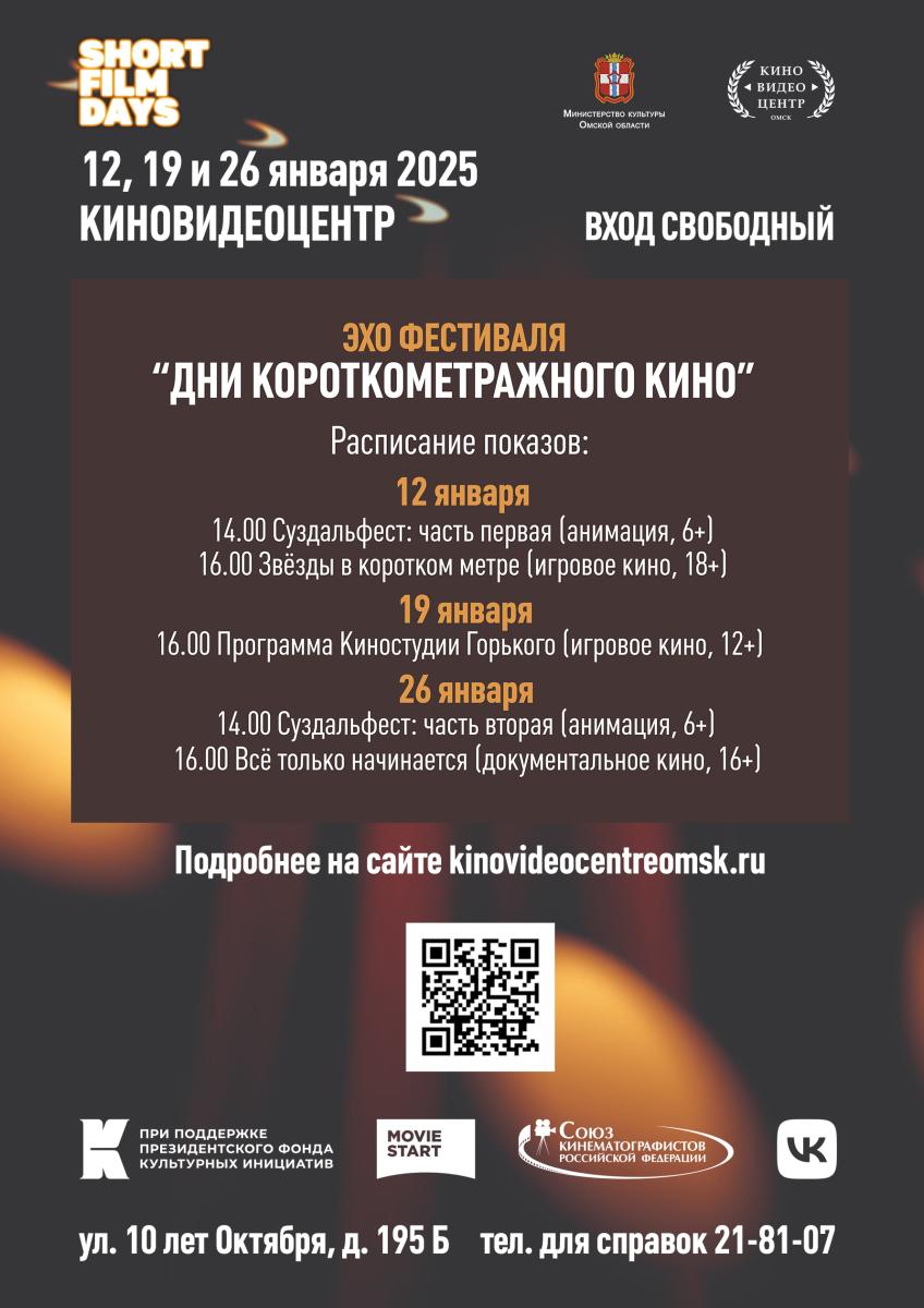 afisha_dni_korotkometrazhnogo_kino_a1_2025_-_raspisanie_umenshennaya.jpg