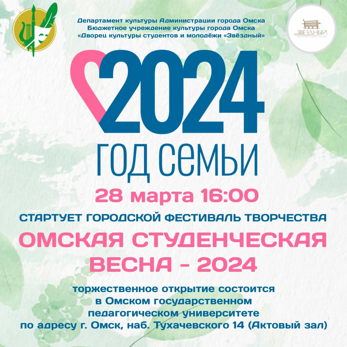 Студенческая весна-2024