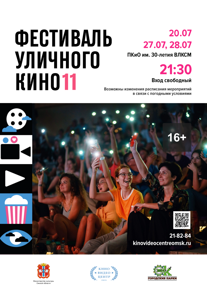 Фестиваль уличного кино пройдет в Омске | 09.07.2024 | Омск - БезФормата