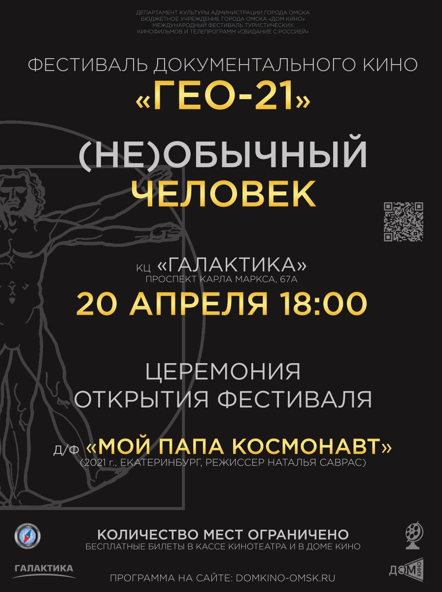 Фестиваль документального кино «ГЕО-21» посетят режиссёры-документалисты из  Москвы и Екатеринбурга | Культура