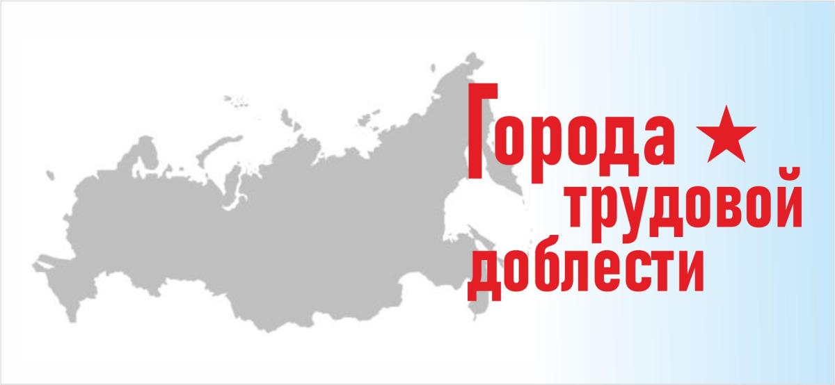 goroda_trudovoy_doblesti.jpg