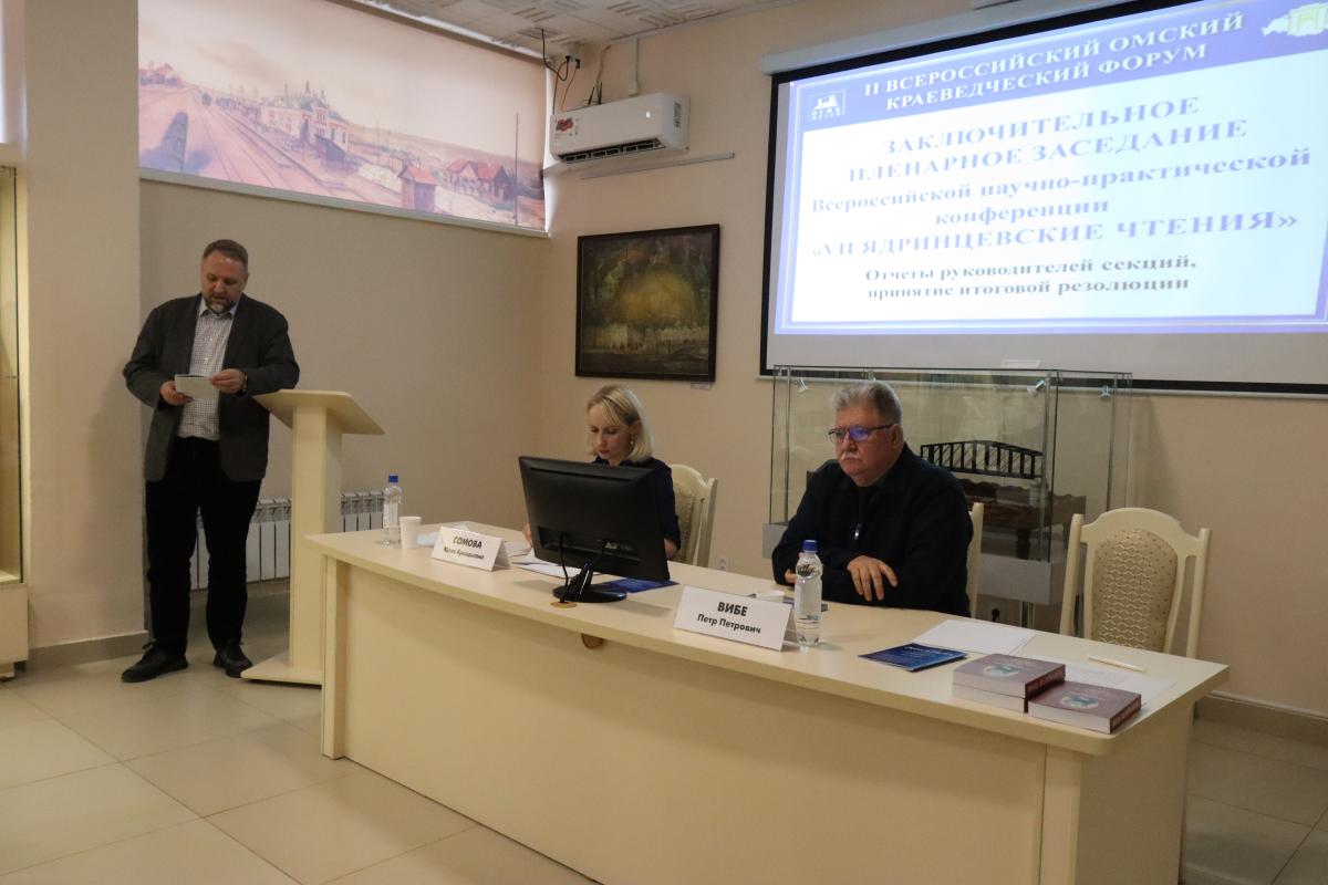 ii_vserossiyskiy_omskiy_kraevedcheskiy_forum._zaklyuchitelnoe_plenarnoe_zasedanie_vserossiyskoy_nauchno-prakticheskoy_konferencii_vii_yadrincevskie_chteniya._2024_g_0.jpg