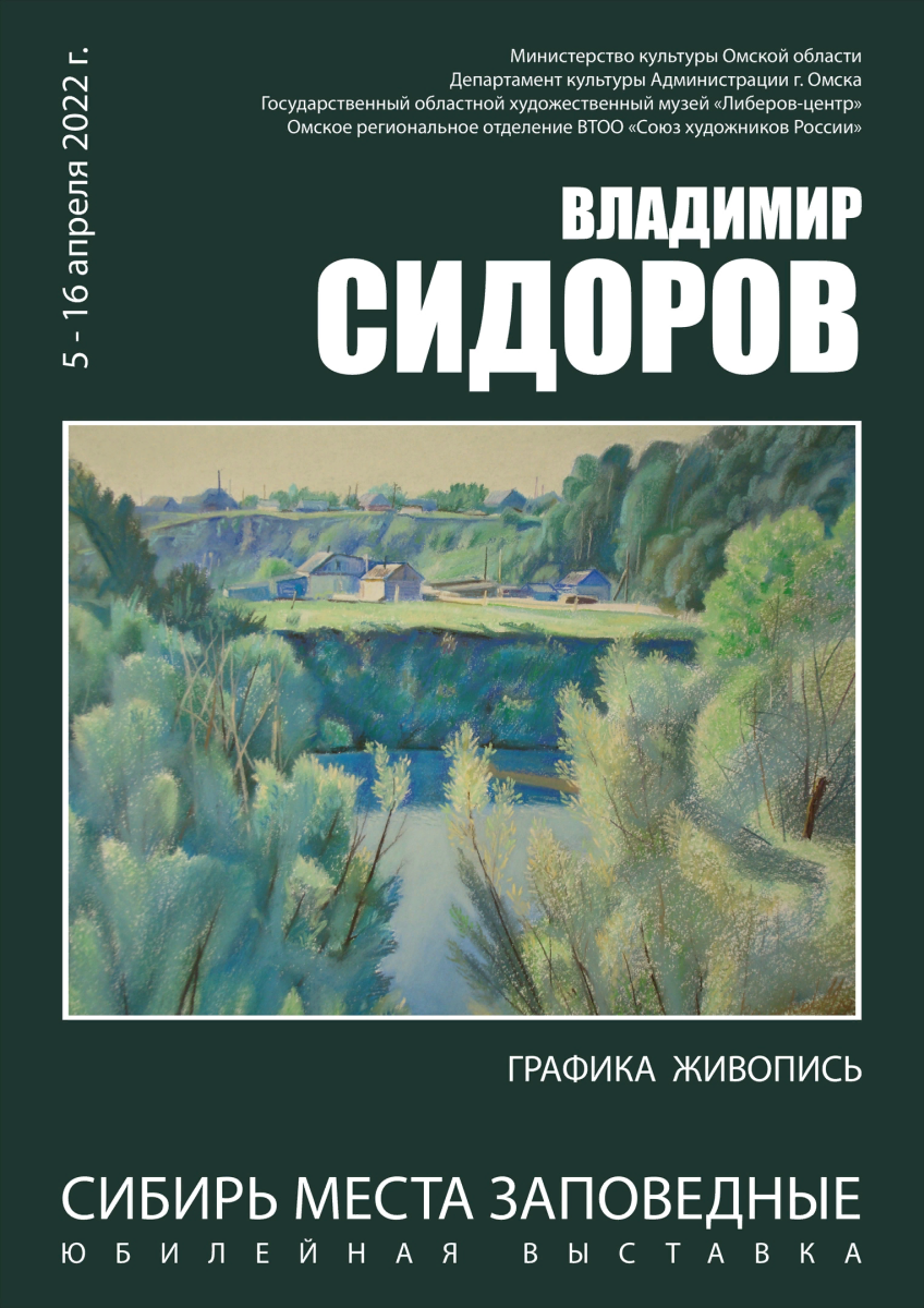 В Доме художника открывается юбилейная персональная выставка Владимира  Сидорова | Культура