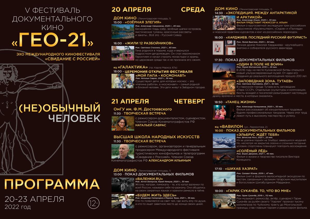 Программа V Фестиваля документального кино «ГЕО-21» | 14.04.2022 | Омск -  БезФормата