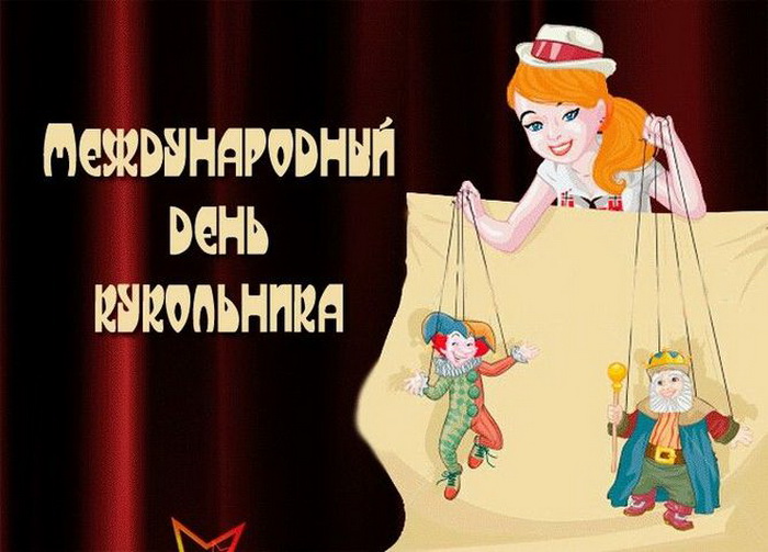 kartinki-s-dnem-kukolnika-24.jpg