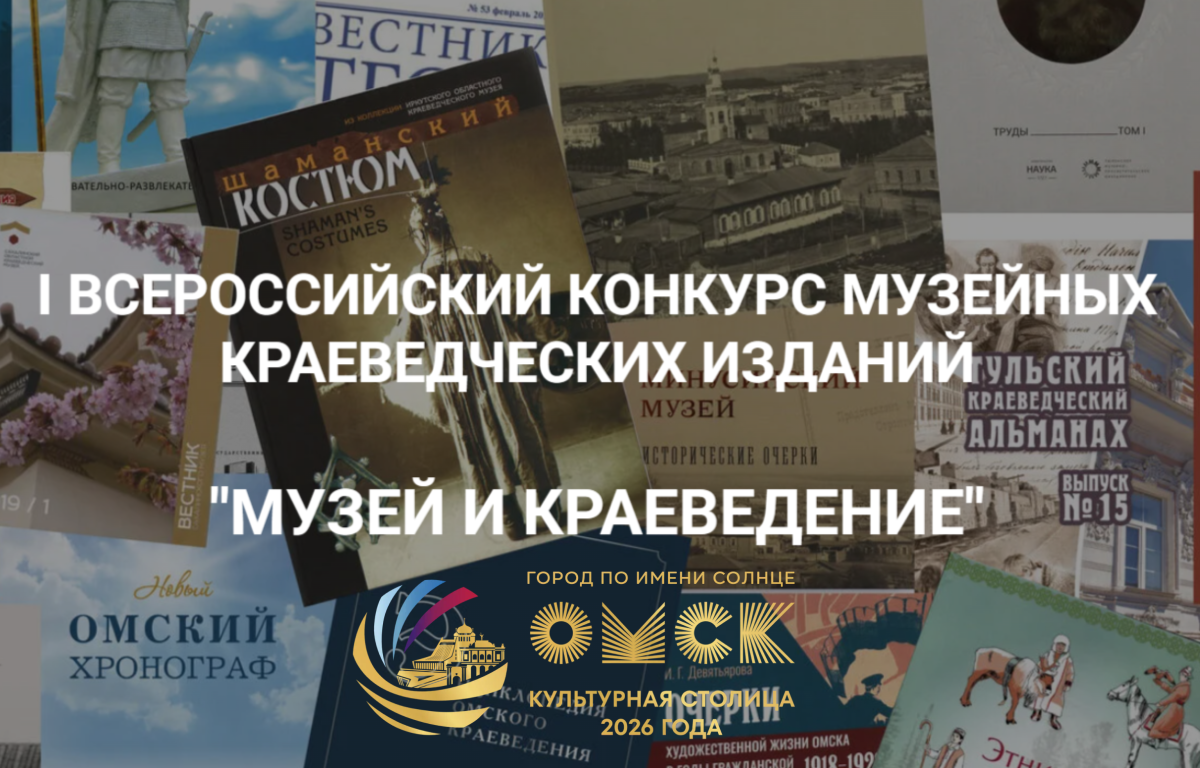 konkurs_muzey_i_kraevedenie.png