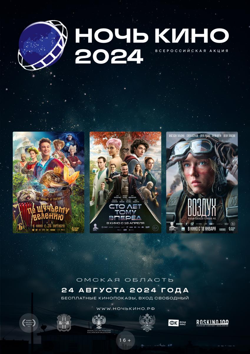 noch_kino_2024_afisha_a3.jpg