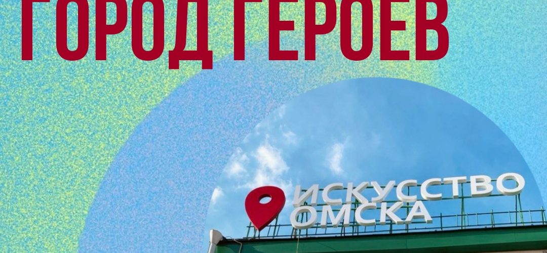 omskzis_2025_afisha-1080x500.jpg