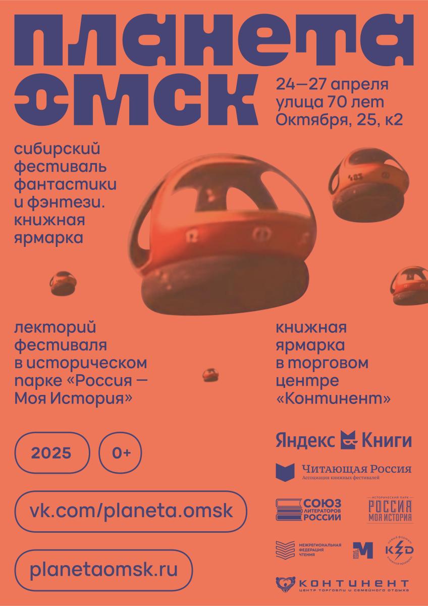 planeta_omsk_afisha_vertikalnaya.jpg