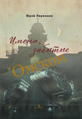 Имена, забытые Омском