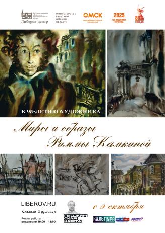Миры и образы Риммы Петровны Камкиной
