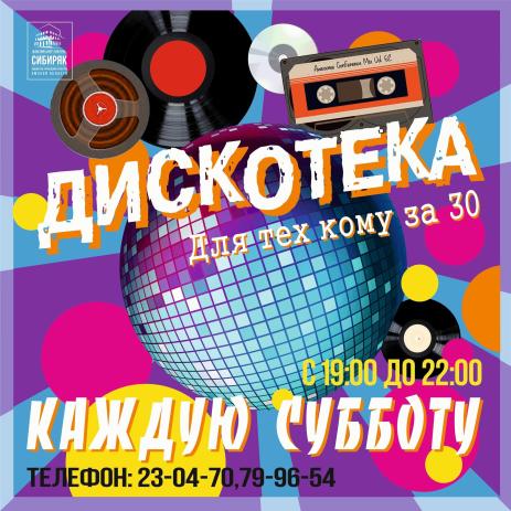 "Дискотека для тех, кому за 30"