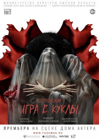 Островский. Игра в куклы