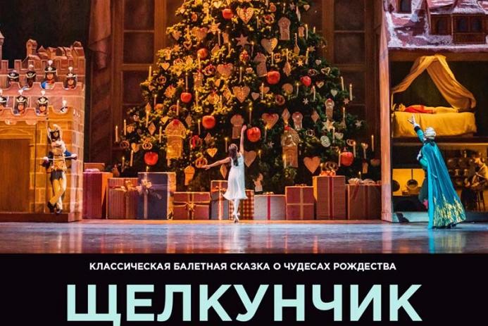 Балет "Щелкунчик". Трансляция