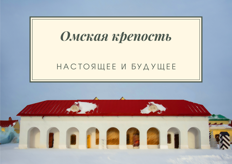 Омская крепость: настоящее и будущее 