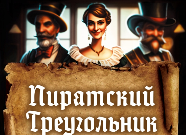Пиратский треугольник