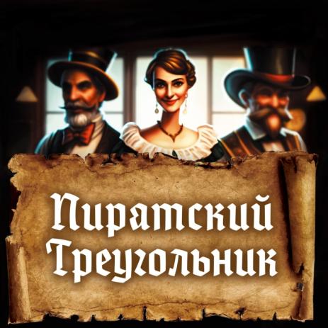 Пиратский треугольник