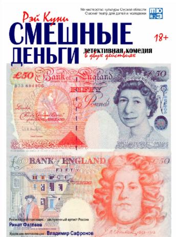 Смешные деньги