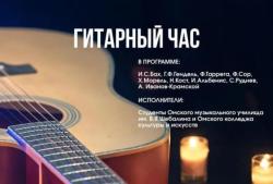 Гитарный час: музыка, слово, свет свечей!