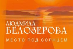 Место под солнцем