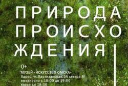 Природа происхождения