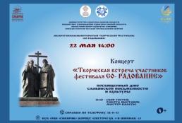 Концерт «Творческая встреча участников межрегионального творческого фестиваля «СО-РАДОВАНИЕ»